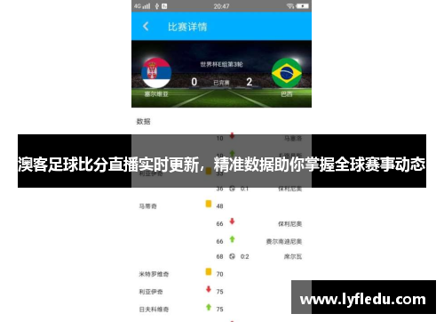 澳客足球比分直播实时更新，精准数据助你掌握全球赛事动态