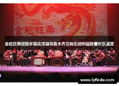 金蛇狂舞迎新岁喜庆洋溢乌鲁木齐交响乐团祝福新春欢乐满堂