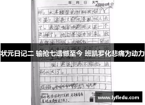 状元日记二 输抢七遗憾至今 班凯罗化悲痛为动力