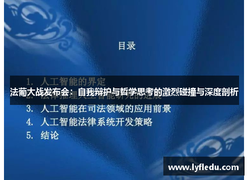 法葡大战发布会：自我辩护与哲学思考的激烈碰撞与深度剖析